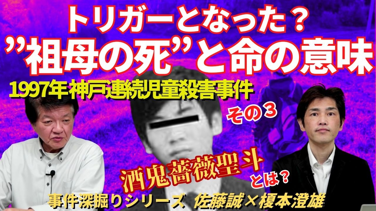 【事件深掘りシリーズ】1997年神戸連続児童殺害事件　その３　トリガーとなった？”祖母の死”と命の意味