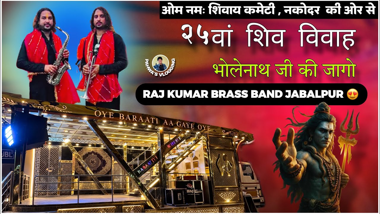 Jaago / 25वां शिव विवाह / ओम नमः शिवाय कमेटी , नकोदर / Rajkumar Brass band Jabalpur 😍 / Full Vlog 