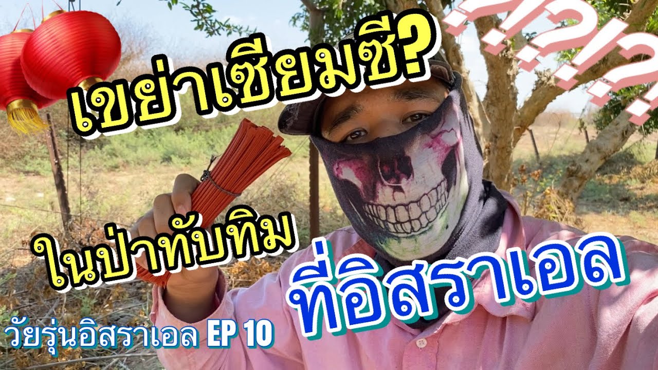 เอาเซียมซีไปเขย่าในสวนทับทิม| วัยรุ่นอิสราเอล EP. 10 | @dobungyt