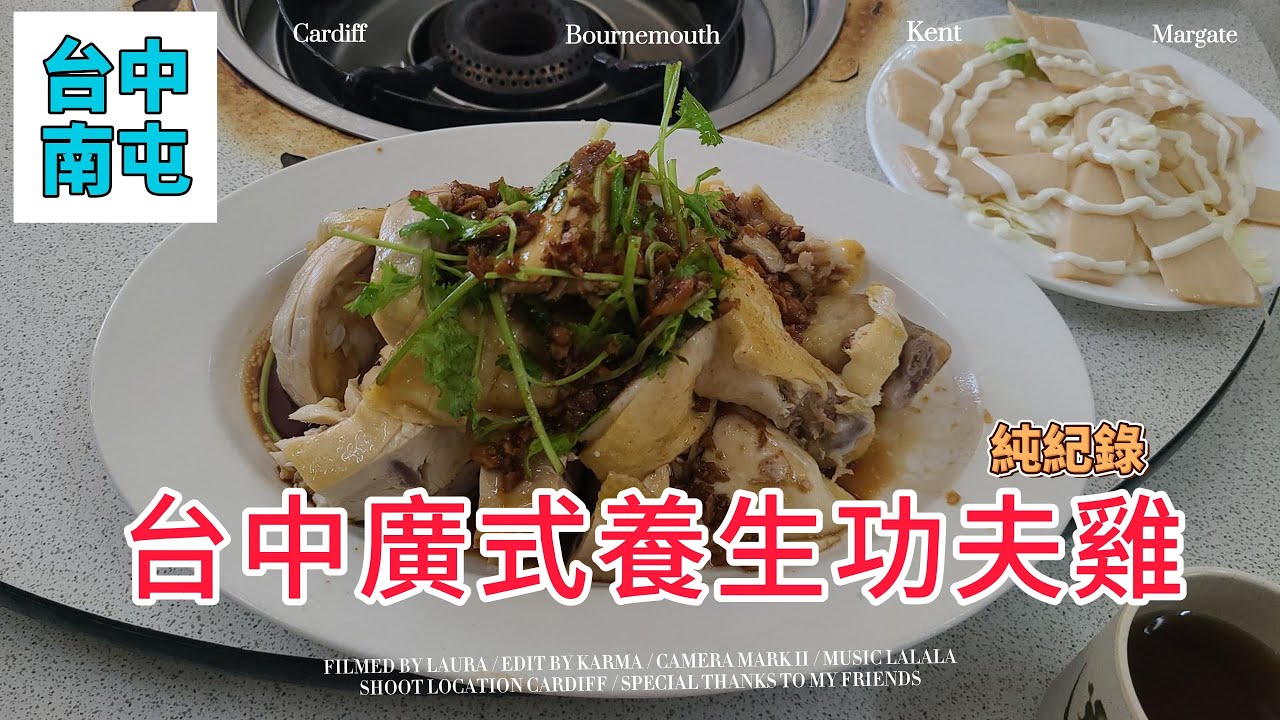 台中市南屯｜廣式養生功夫雞｜純紀錄沒有太多感想