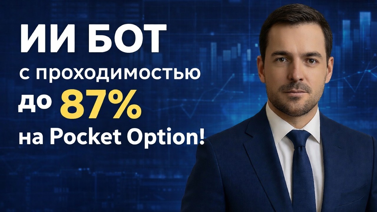 Стратегии на Покет Опшн! Торговый Робот на базе ИИ для Pocket Option! Бинарные опционы с нуля