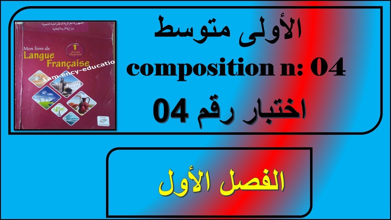 4/ اختبار رقم 04 فرنسية اولى متوسط