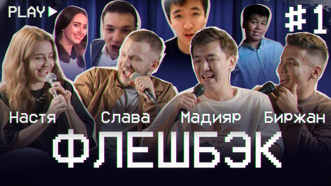 ФЛЕШБЭК #1 | Слава Никифоров, Биржан Кабылбаев, Настя Скорик, Мадияр Нурманбетов