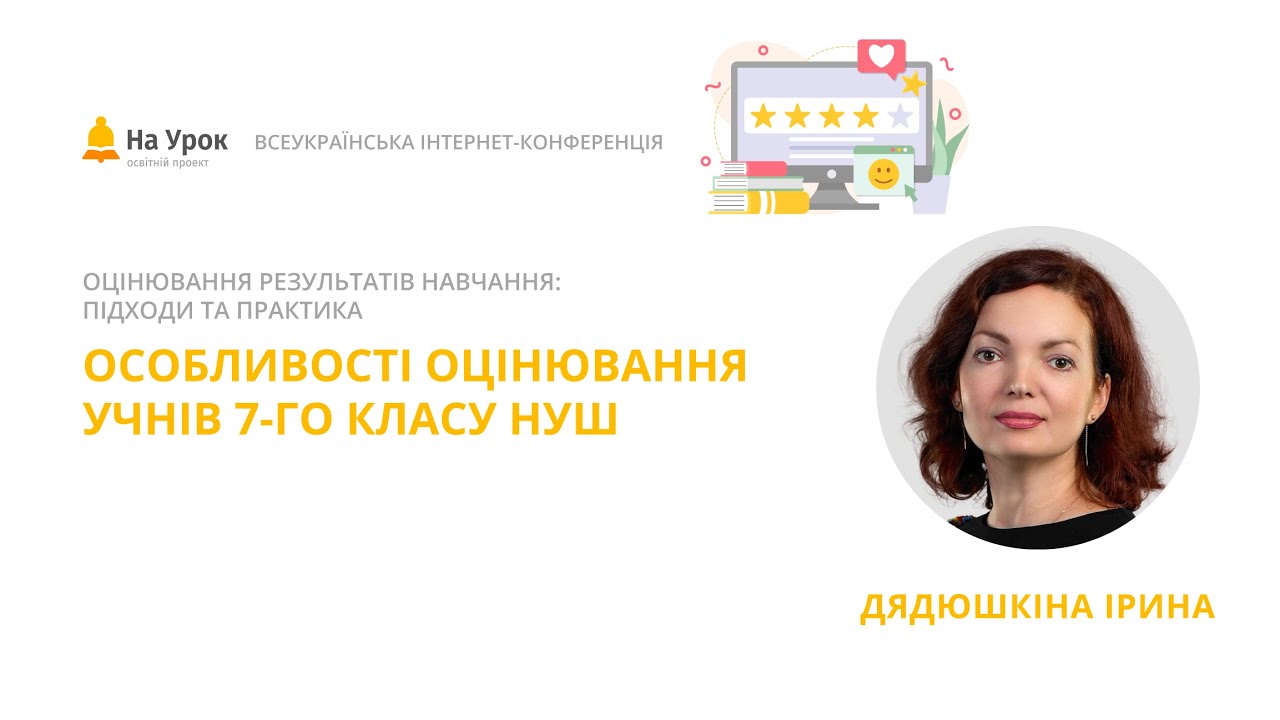 Ірина Дядюшкіна. Особливості оцінювання учнів 7 класу НУШ
