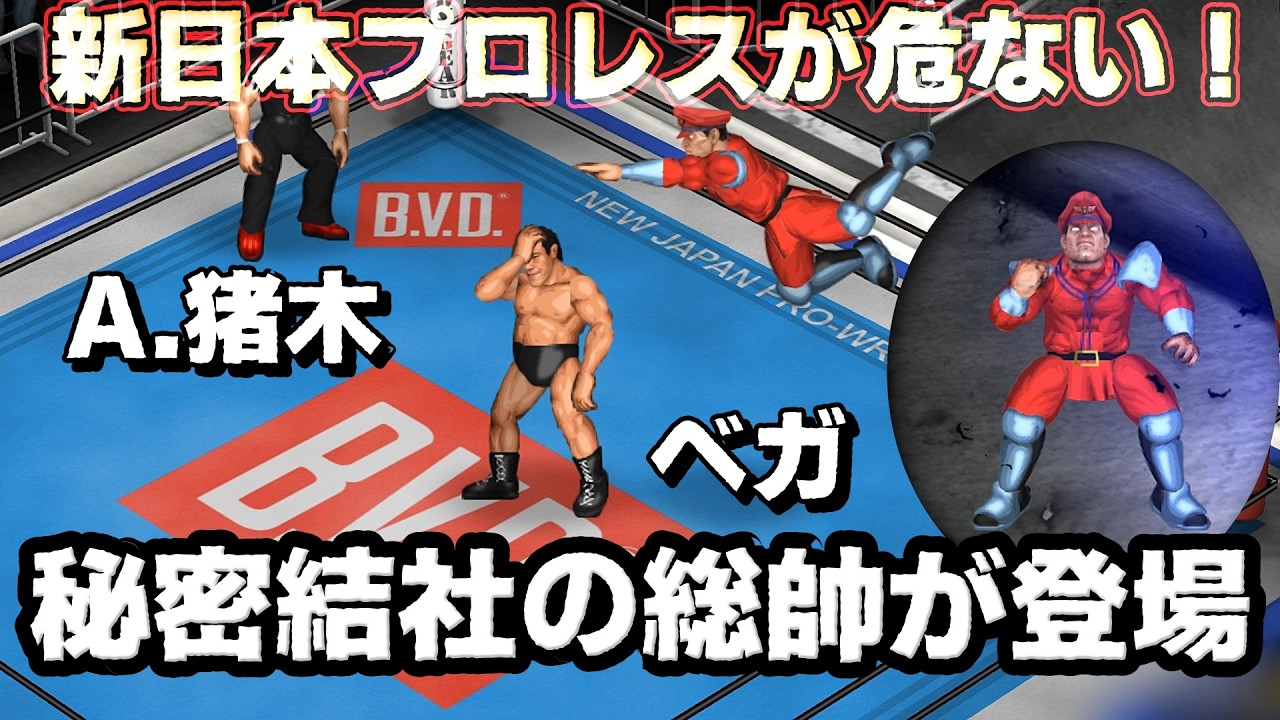 アントニオ猪木 VS ベガ Antonio Inoki vs M. Bison【ファイプロW×ストリートファイター】