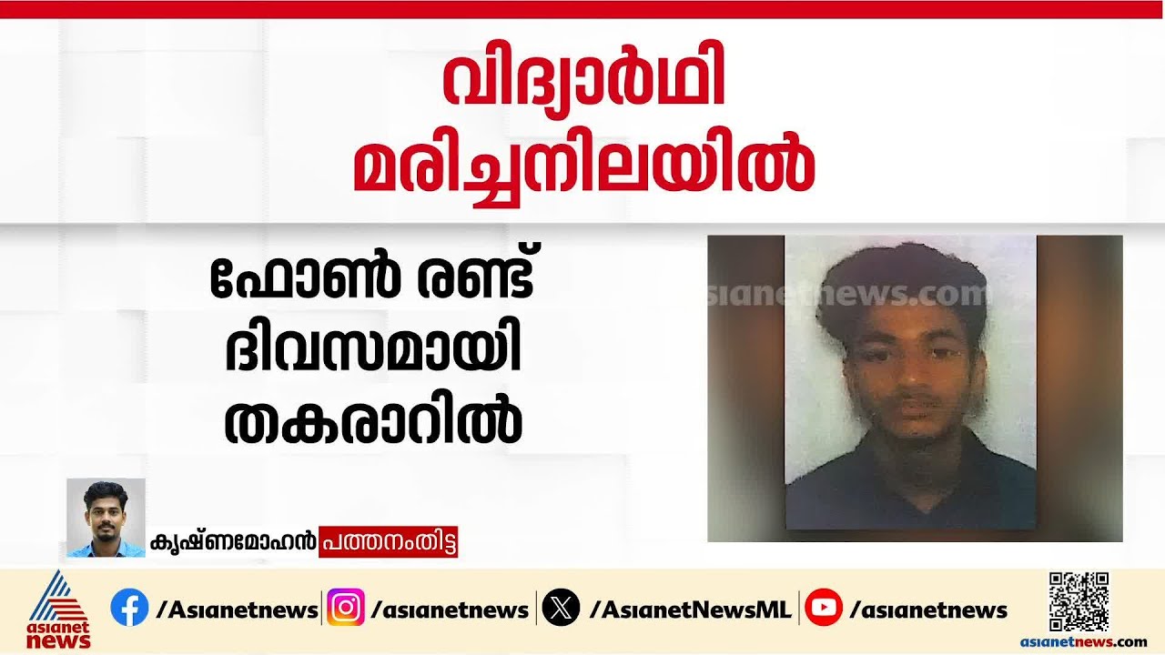 ഫോൺ രണ്ട് ദിവസമായി തകരാറിൽ; മനോവിഷമത്തിൽ നഴ്സിംഗ് വിദ്യാർത്ഥി ജീവനൊടുക്കി | Thiruvalla
