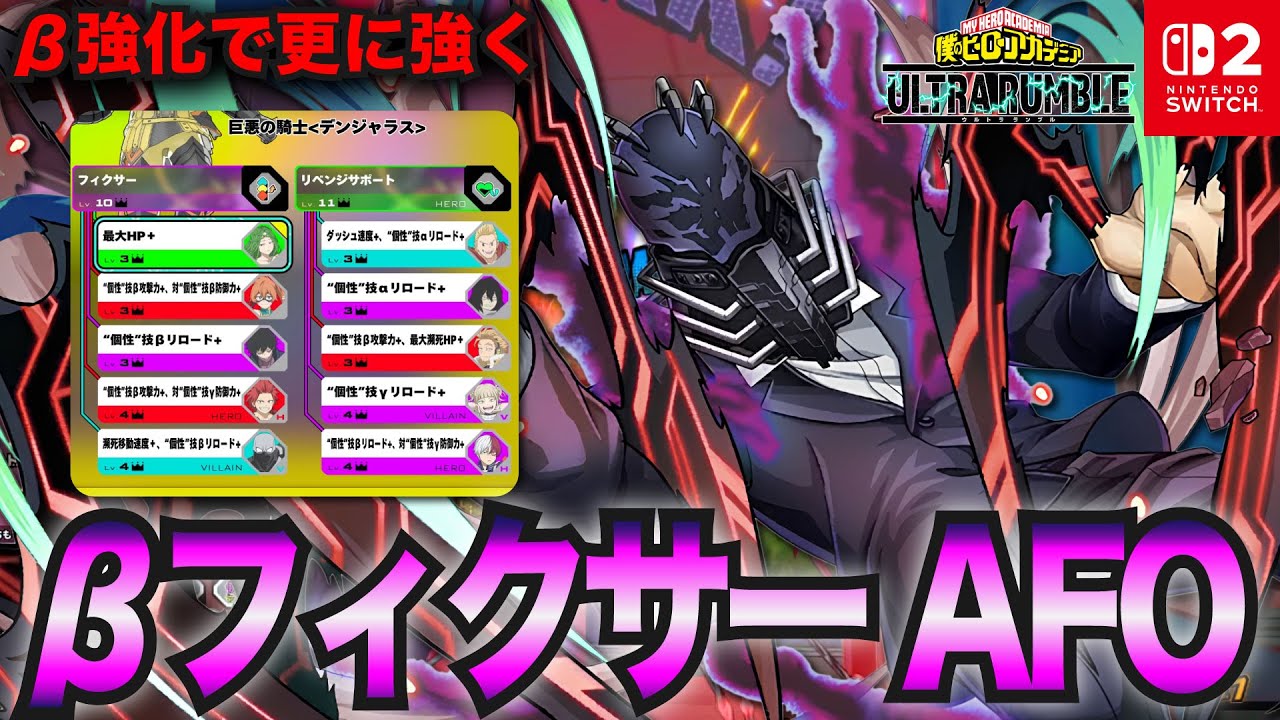 βフィクサーAFO!アプデで更にβ強化！「AFO(テクニカル)」プレイ動画　【僕のヒーローアカデミア ULTRA RUMBLE】【SWITCH】 / HERO MOVIE