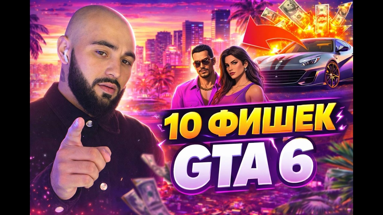 БЕТА ВЕРСИЯ GTA6????