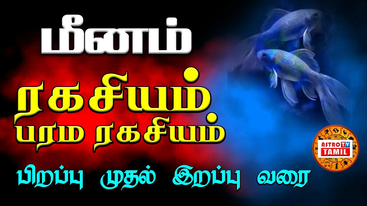 மீனம் ராசியின் -பரம ரகசியம்- பிறப்பு முதல் இறப்பு வரை |Meenam Rasi - Parama Secret |