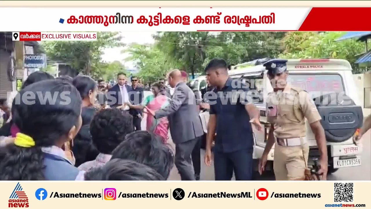 'ഞാൻ കണ്ട്, ഞാനും കണ്ടെടാ, അയ്യോ വണ്ടി നിർത്തി';വിദ്യാർത്ഥികളെ കാറിൽ നിന്നും ഇറങ്ങി കണ്ട് രാഷ്ട്രപതി