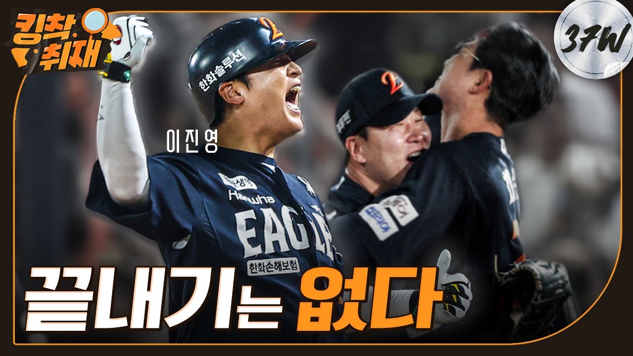 10회말 기적의 더블플레이 → 11회 '이진영 결승타' 다시 0.5게임 차 1위 추격! (06.07)