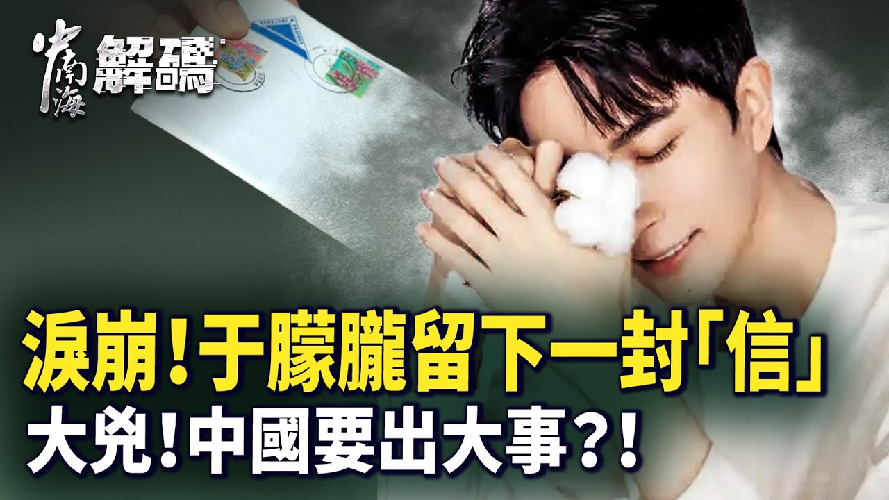 于朦朧案兇手最怕的罪證曝光！習露面 滿天烏鴉衝北京！【中南海解碼】 ｜#人民報