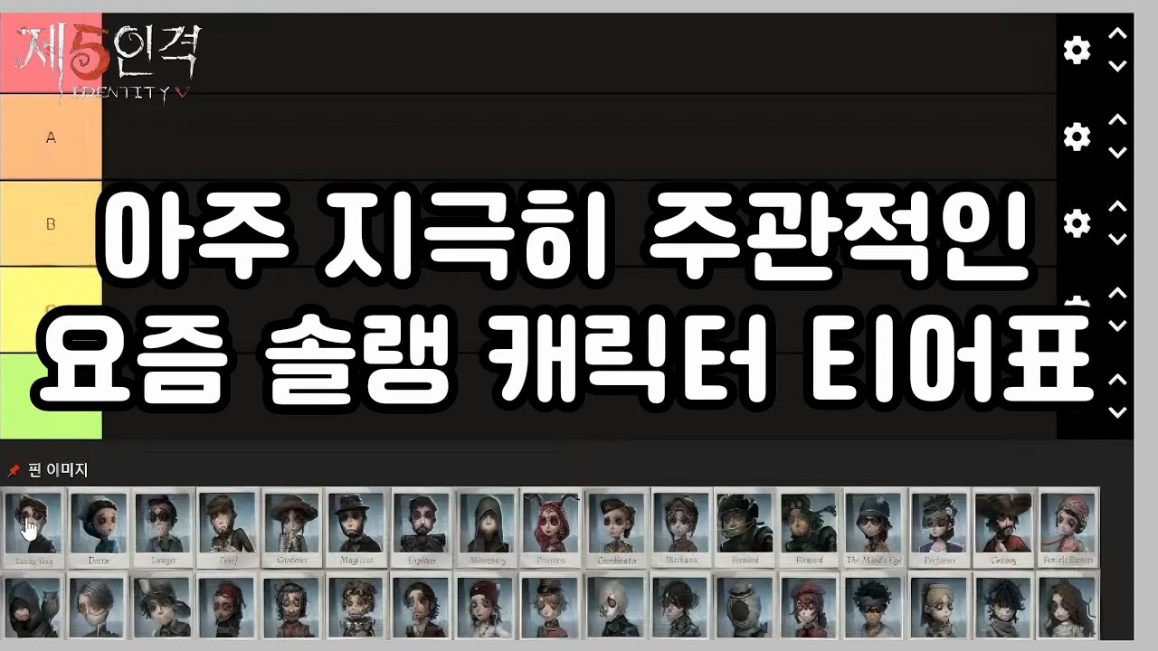 [제5인격] 지극히 주관적인 솔랭 생존자 티어표!