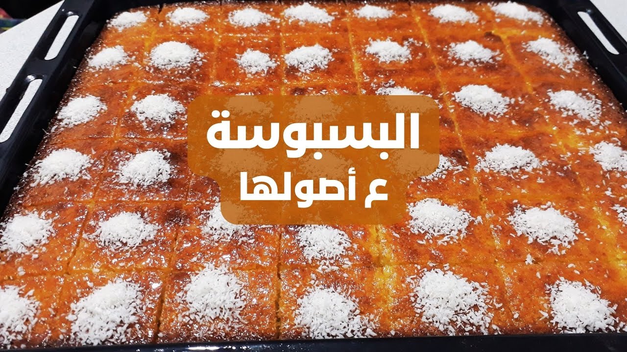 البسبوسة.. طرية وشهية بطريقة احترافية في المنزل مع #شيف_خالد