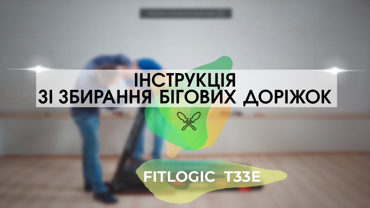Інструкція зі збирання бігової доріжки на прикладі Fitlogic T33E