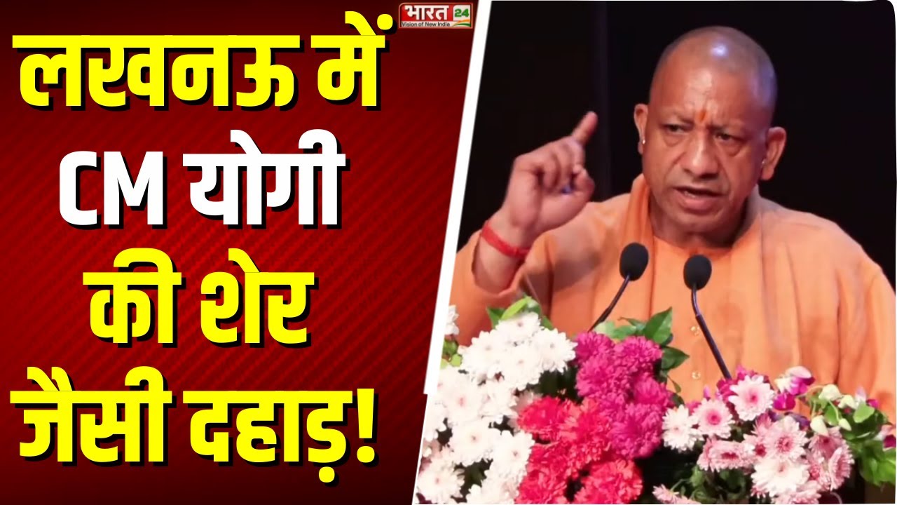 CM Yogi Speech: लखनऊ में सीएम योगी की शेर जैसी दहाड़, कर दिए बड़े ऐलान! | Top News