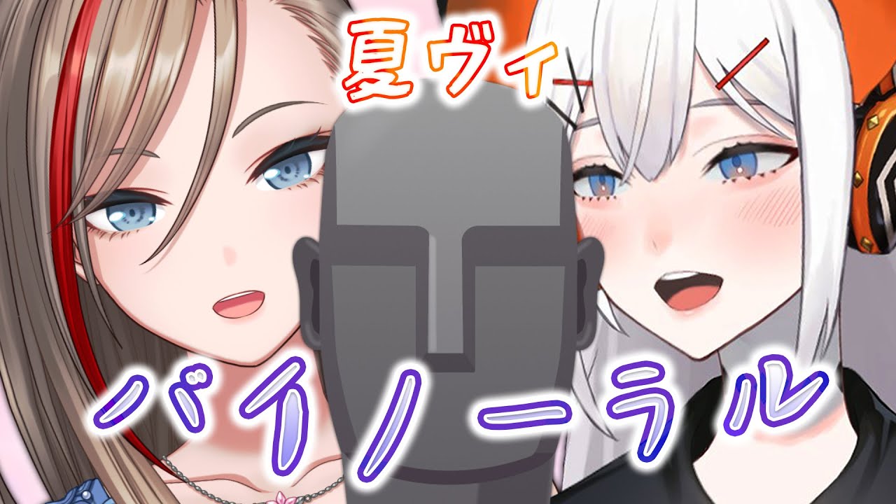#2【ASMR/Binaural】#夏ヴィ　ASMRで遊ぼウ♪【にじさんじ/レヴィ・エリファ/来栖夏芽】