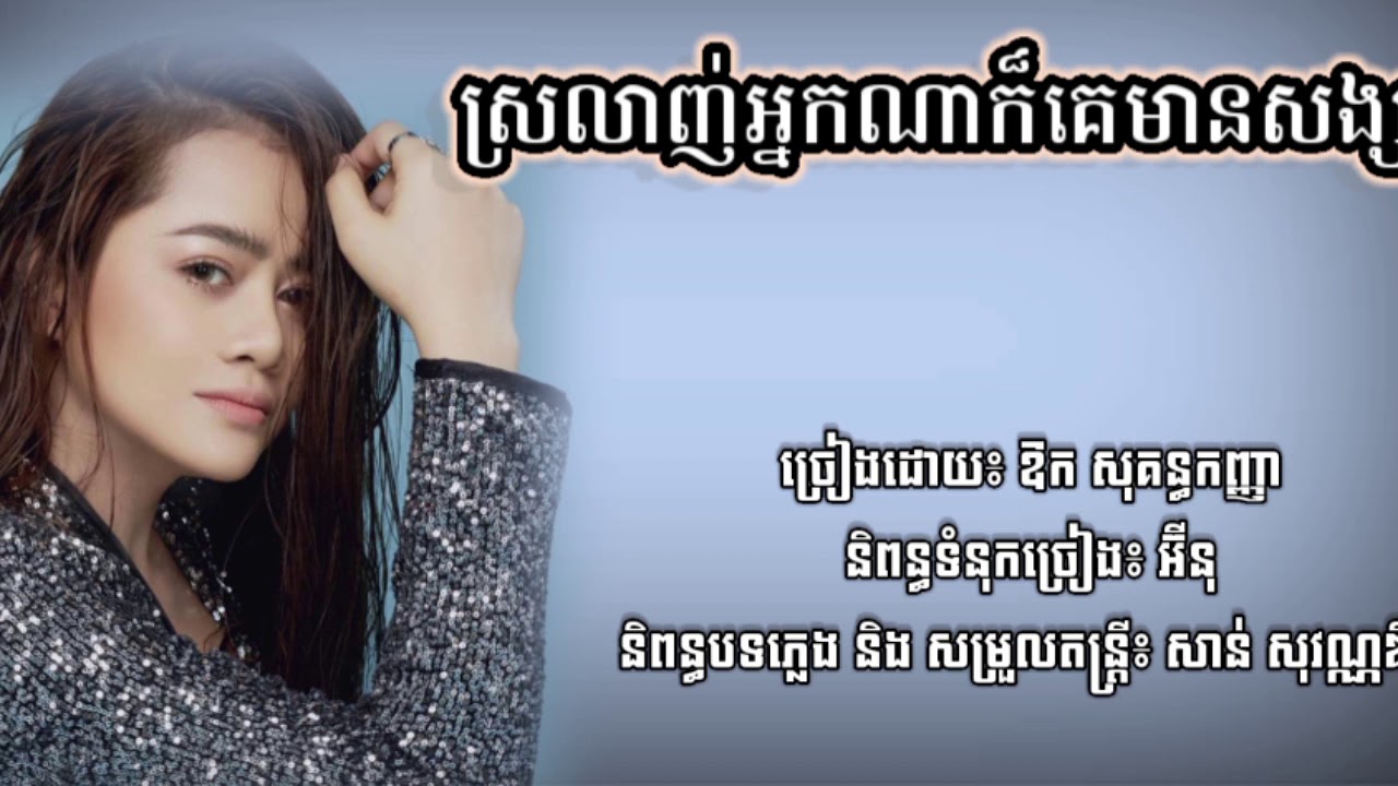 ស្រលាញ់អ្នកណាក៏គេមានសង្សារ - Aok Sokunkanha ||Lyric Music||