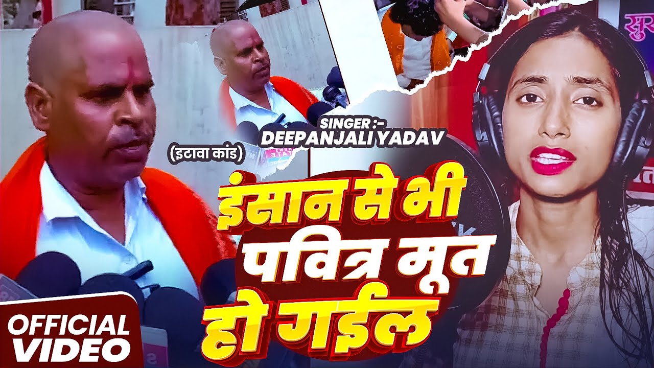 #Video | इंसान से भी पवित्र मूत हो गईल - इटावा कांड | #Deepanjali Yadav | Bhojpuri #Sad Song 2025
