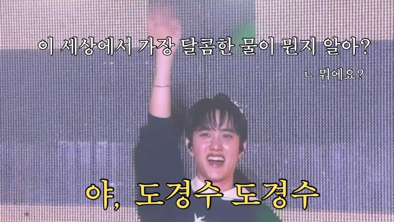 [4. 이세상에서가장달콤한물마시러다녀왔습니다. 도경수 두잇 앙콘 후기 ~ ]