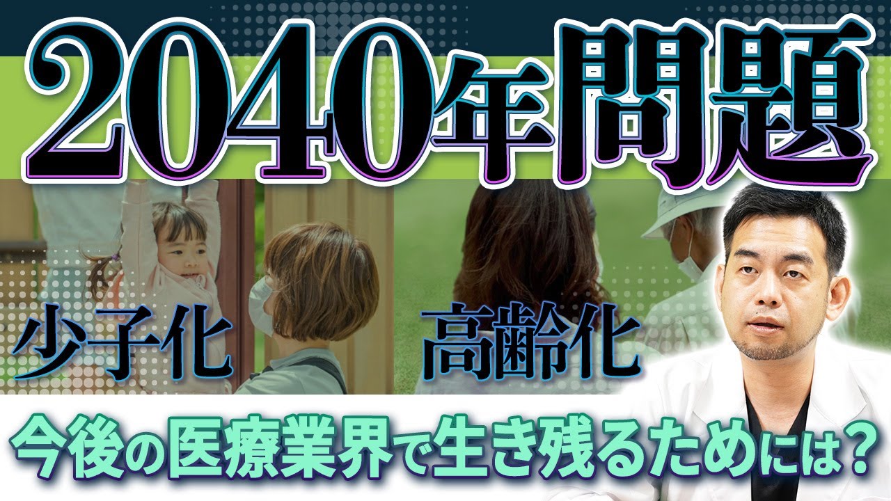 【2040年問題】未来の医療業界で生き残るために何ができるか