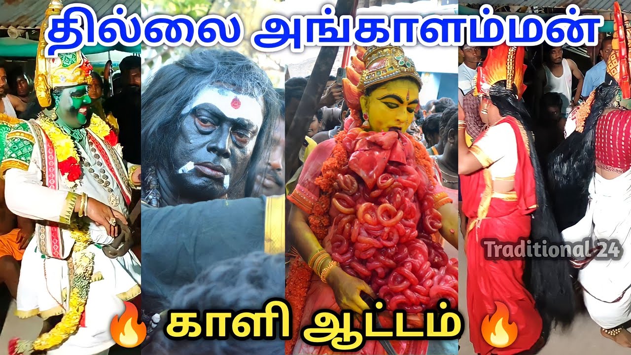 🔥தில்லை அங்காளம்மன் காளி ஆட்டம் 🔥