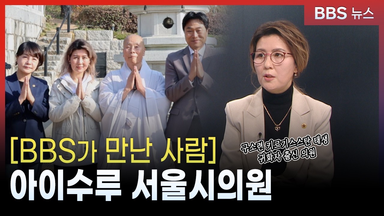 [비·만·사] 키르기스스탄 출신 아이수루 서울시의원