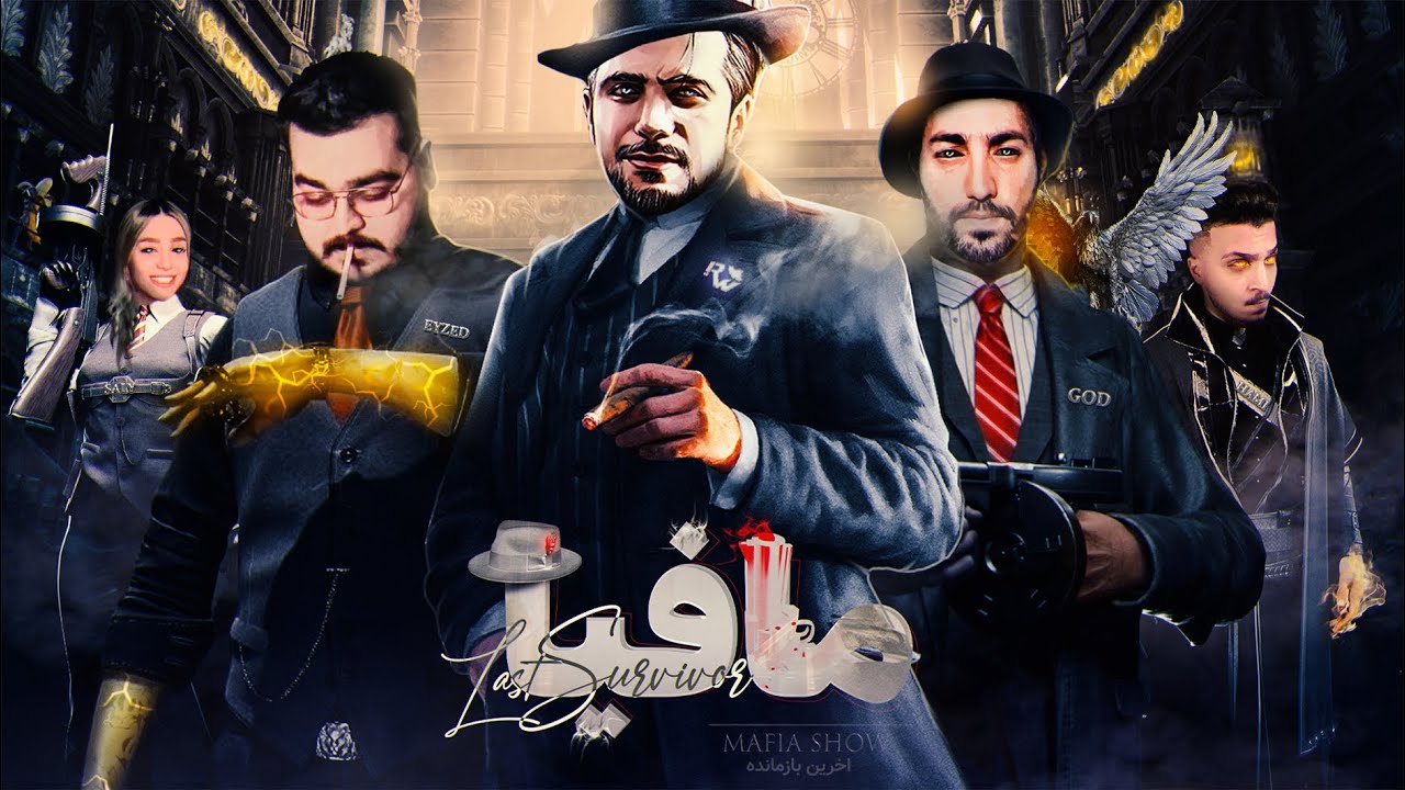مافیا آروین شو 😎 Mafia RwinShow E1 2022