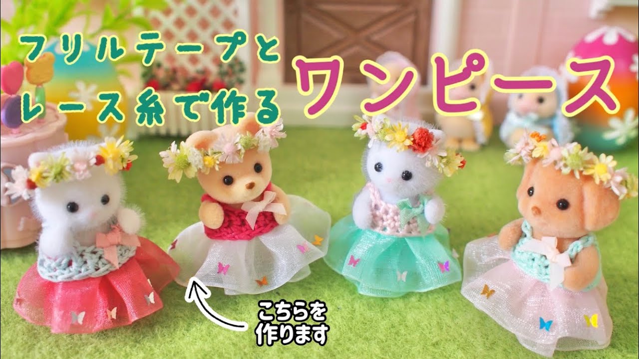 フリルテープとレース糸で作るワンピース【シルバニア赤ちゃん用】