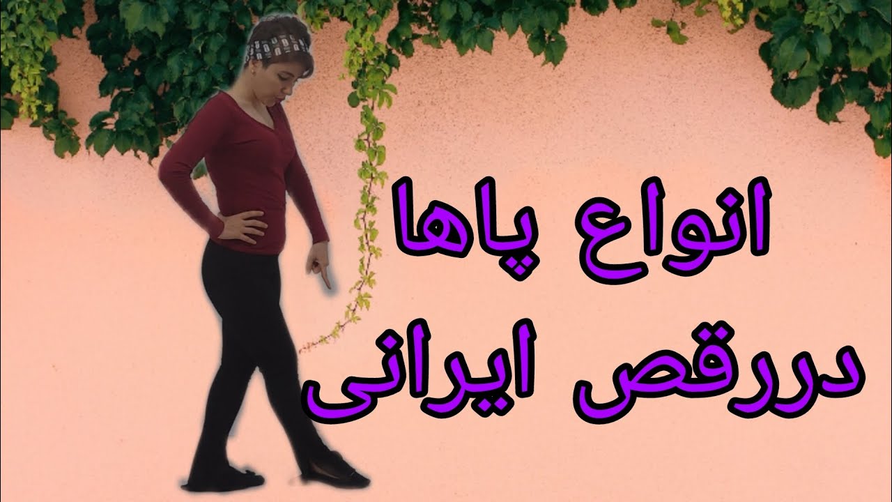 آموزش رقص ایرانی:انواع پاها در رقص :پای سوزنی و پای ضربدری