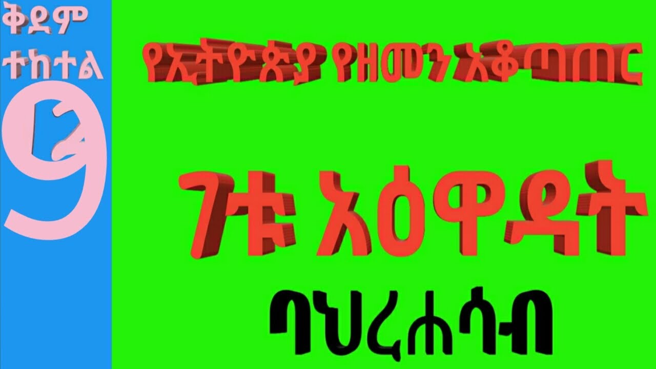 7ቱ አዕዋዳት ጥንታዊ የኢትዮጵያ የዘመን አቆጣጠር