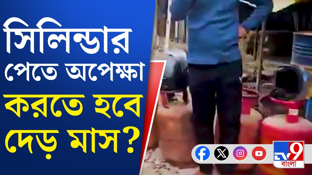 LPG Crisis, War Effect: শরাঞ্চলে ২৫ দিন অন্তর গ্যাস বুকিং, গ্রামাঞ্চলে বেড়ে ৪৫ দিন | TV9 Bangla