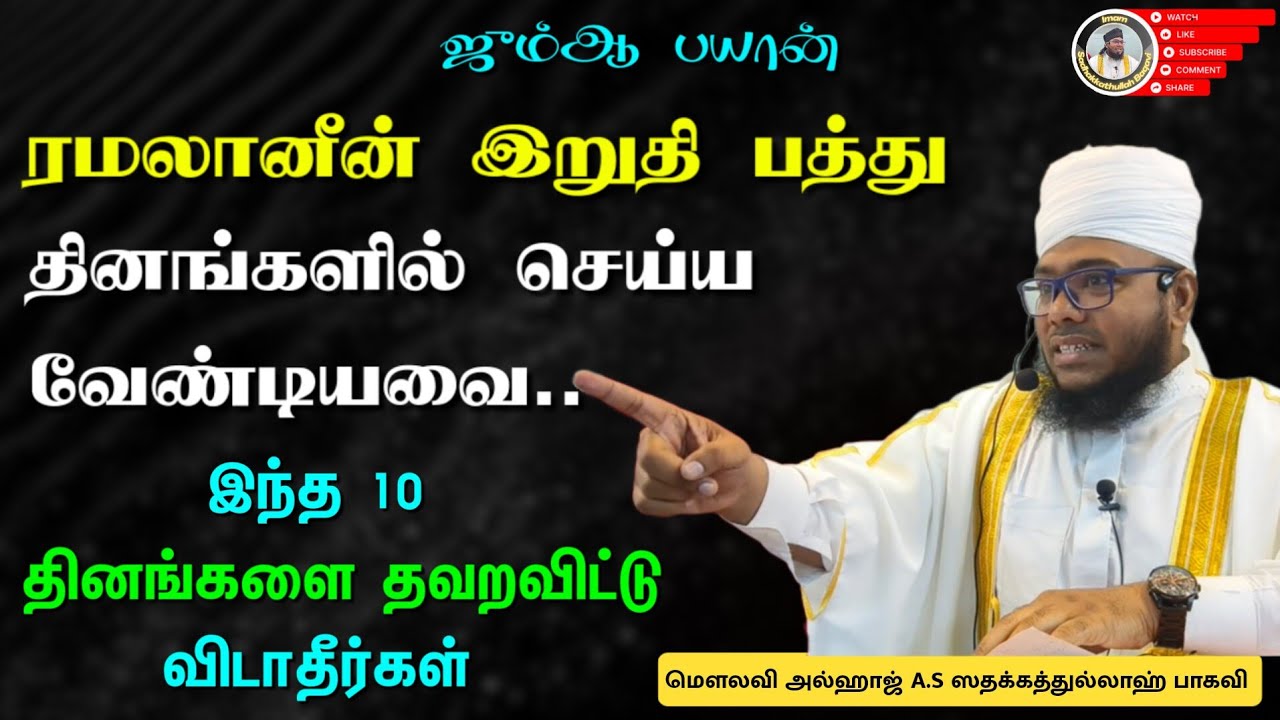 ரமலானின் இறுதி பத்து தினங்களில் செய்ய வேண்டியவை | ஜும்ஆ பயான்
