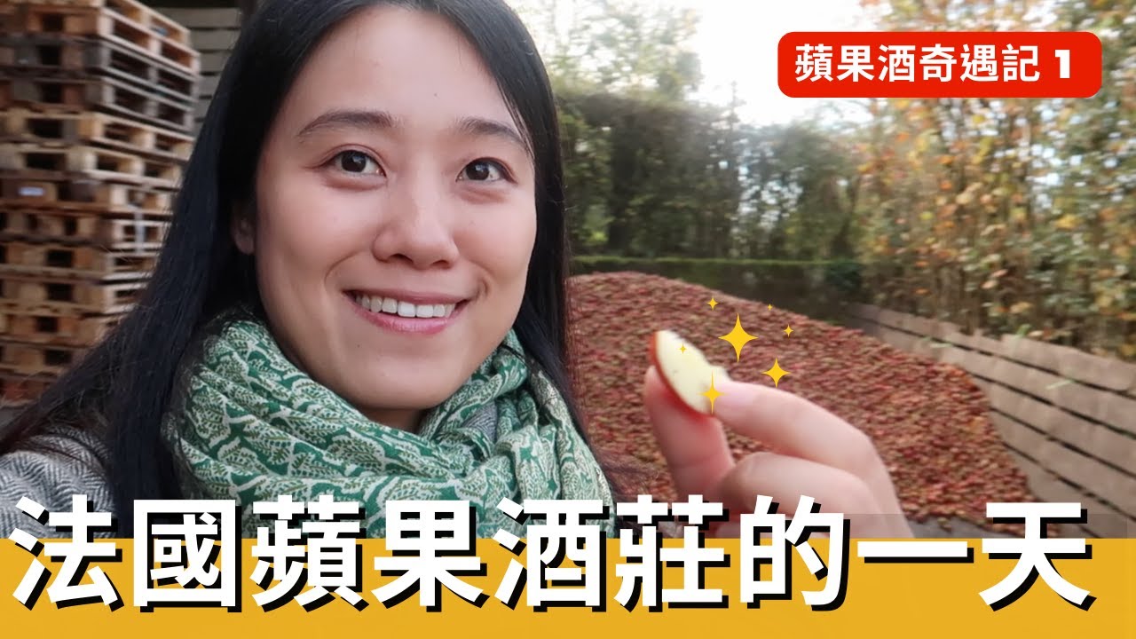 去法國蘋果酒莊體驗一日生活，吃到當地特殊蘋果品種，居然是苦的！