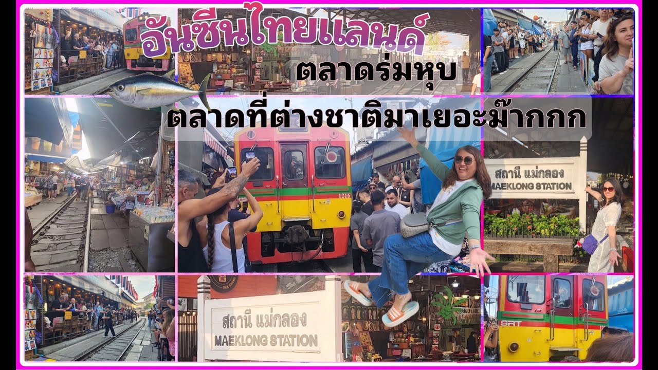Unseen เมืองไทย ตลาดร่มหุบ แม่กลอง