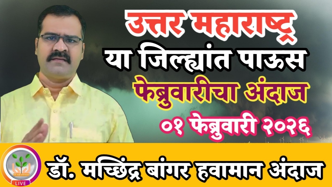 उत्तर महाराष्ट्रात पावसाचा अंदाज | गारपीट वादळी अवकाळी | फेब्रुवारी अंदाज 