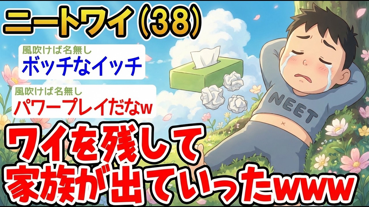 【アホの殿堂】 ニート「家族が出て行った助けて。。」→結果wwww  【2ch爆笑スレ】