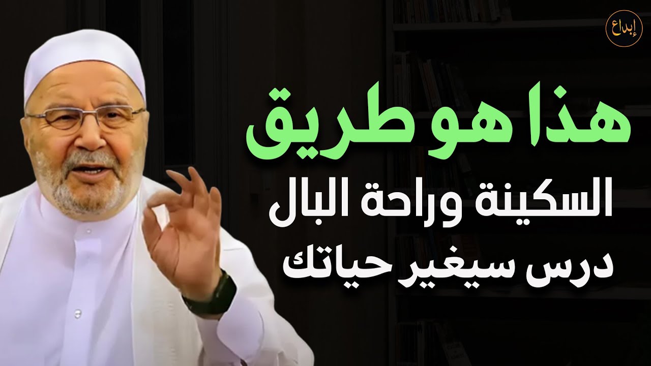 هذا هو طريق السكينة وراحة البال لمن يبحث عنها للشيخ/ محمد راتب النابلسي