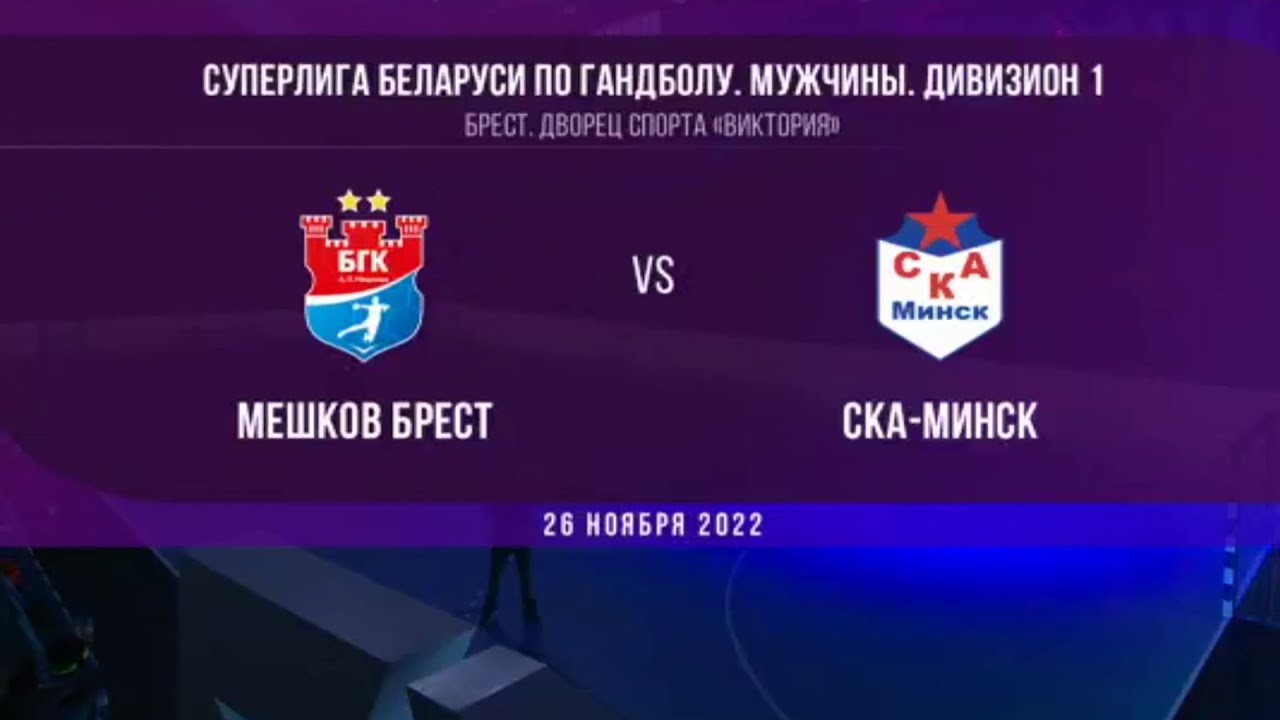 Мешков Брест - СКА Минск. Гандбол Чемпионат Беларуси 2022/23