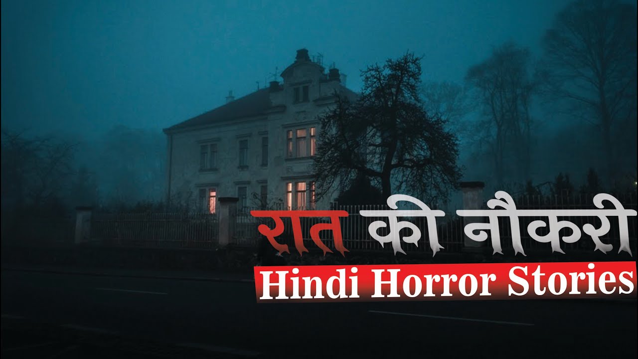 वो शायद दुनिया की सबसे अजीब नौकरी थी | Hindi Horror Stories Episode 156