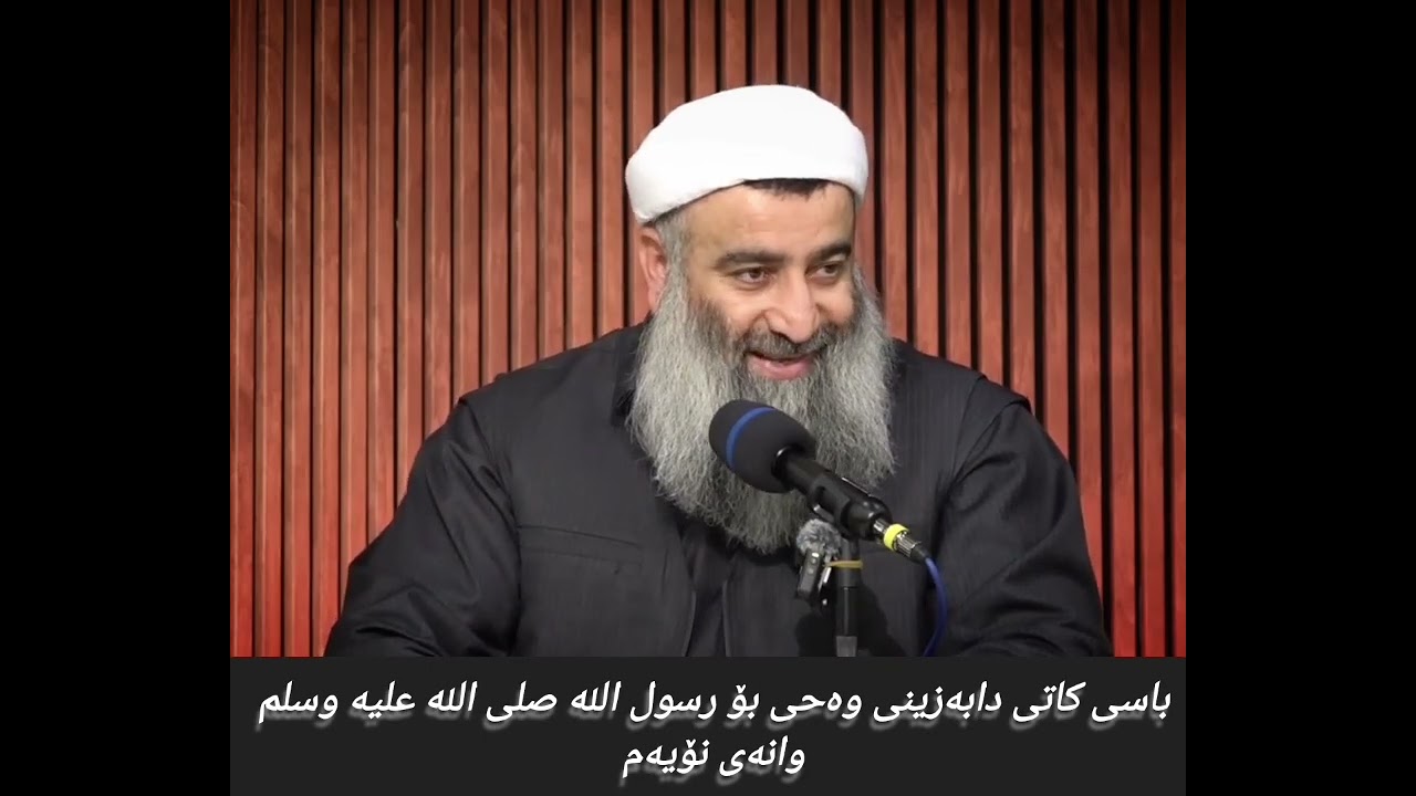 باسی کاتی دابەزینی وەحی بۆ رسول الله صلى الله عليه وسلم وانەی نۆیەم 