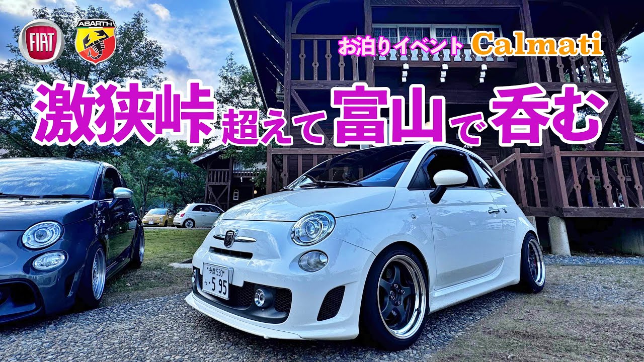#248  富山への峠を超えてCalmatiイベント参加してきたぞ！