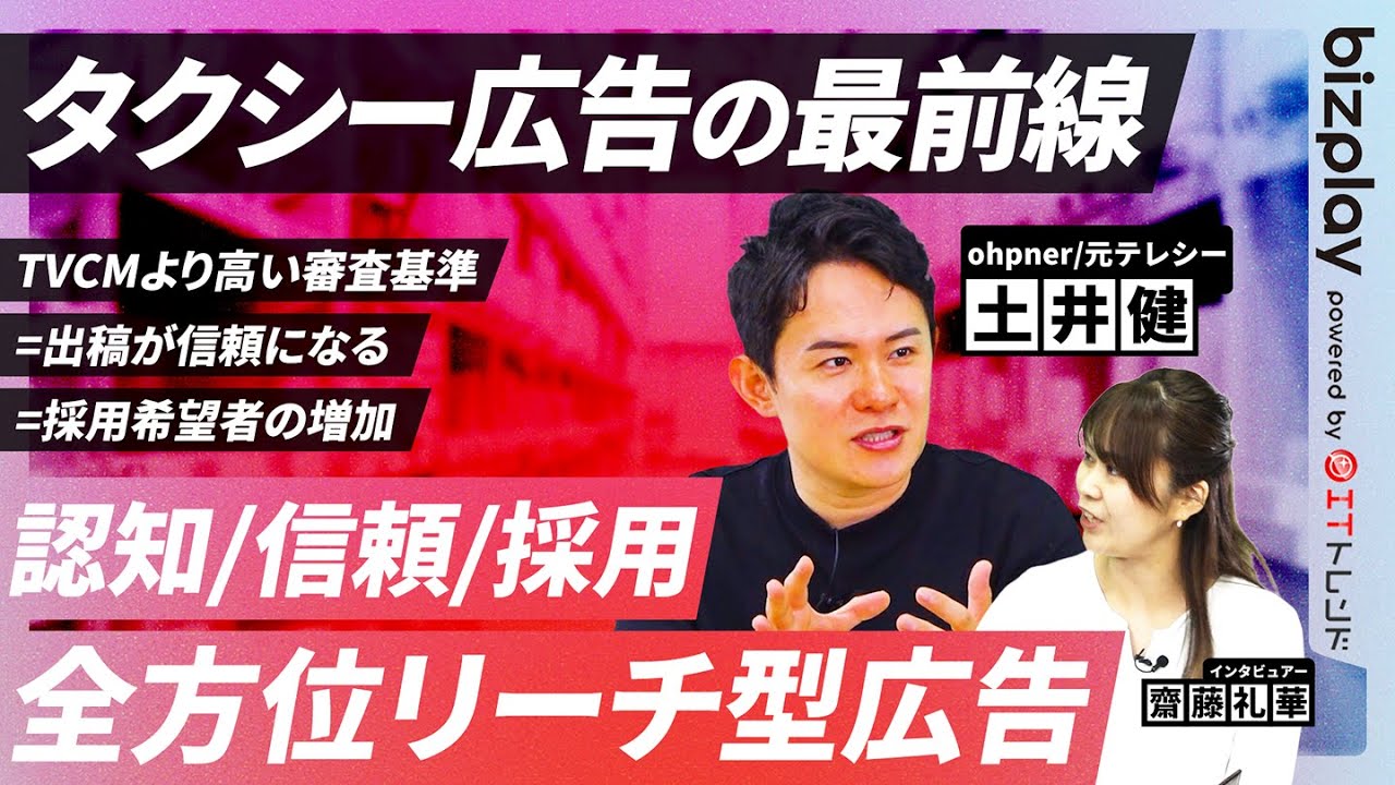 【オフライン広告に革命】認知設計だけじゃない｜最新タクシー広告の驚くべき効果と成功の秘訣（土井健：元テレシー代表取締役）