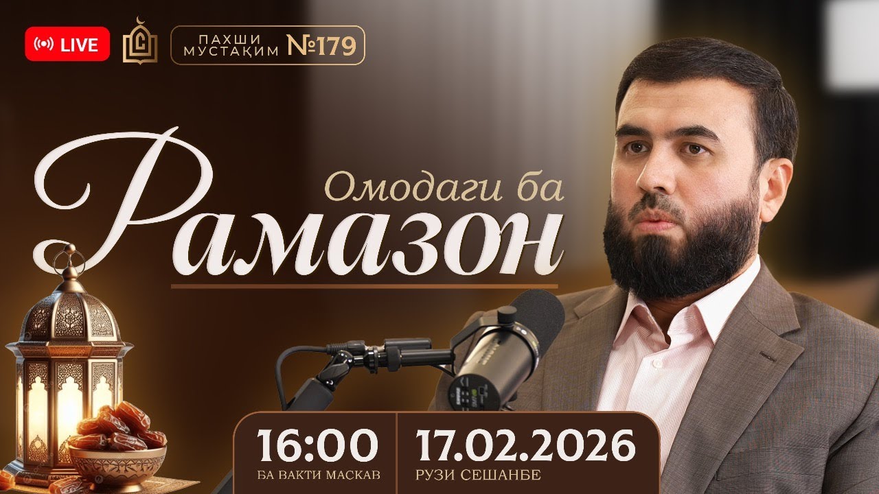 Саволу  ҷавоб оиди рамазон