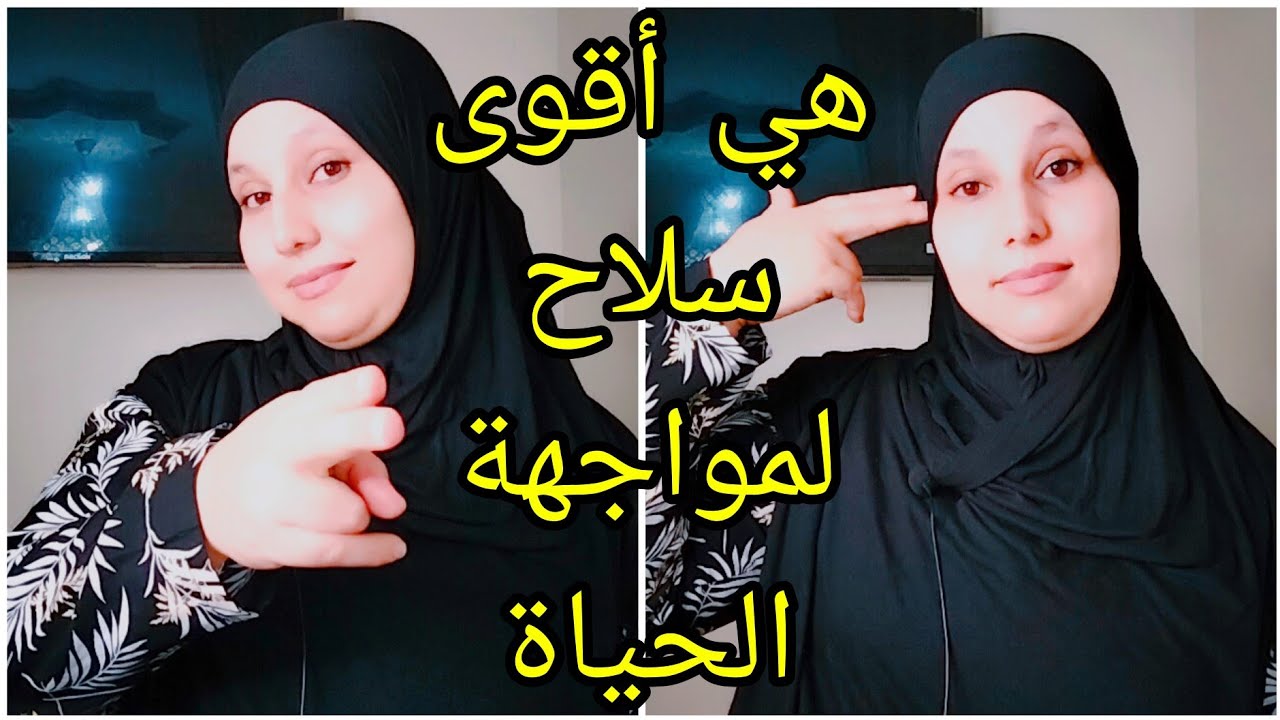 ثقتك بنفسك وقوة شخصيتك هما سلاحك