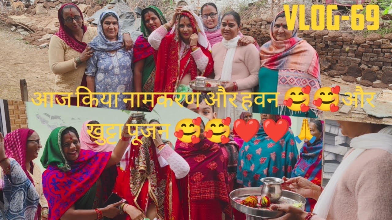 Vlog-69 आज किया हवन और नामकरण 🥰🥰राघव जी 🥰🥰🧿🧿🧿‎⁨@kapilmanguvlog⁩  #trending #viralvideo #love 