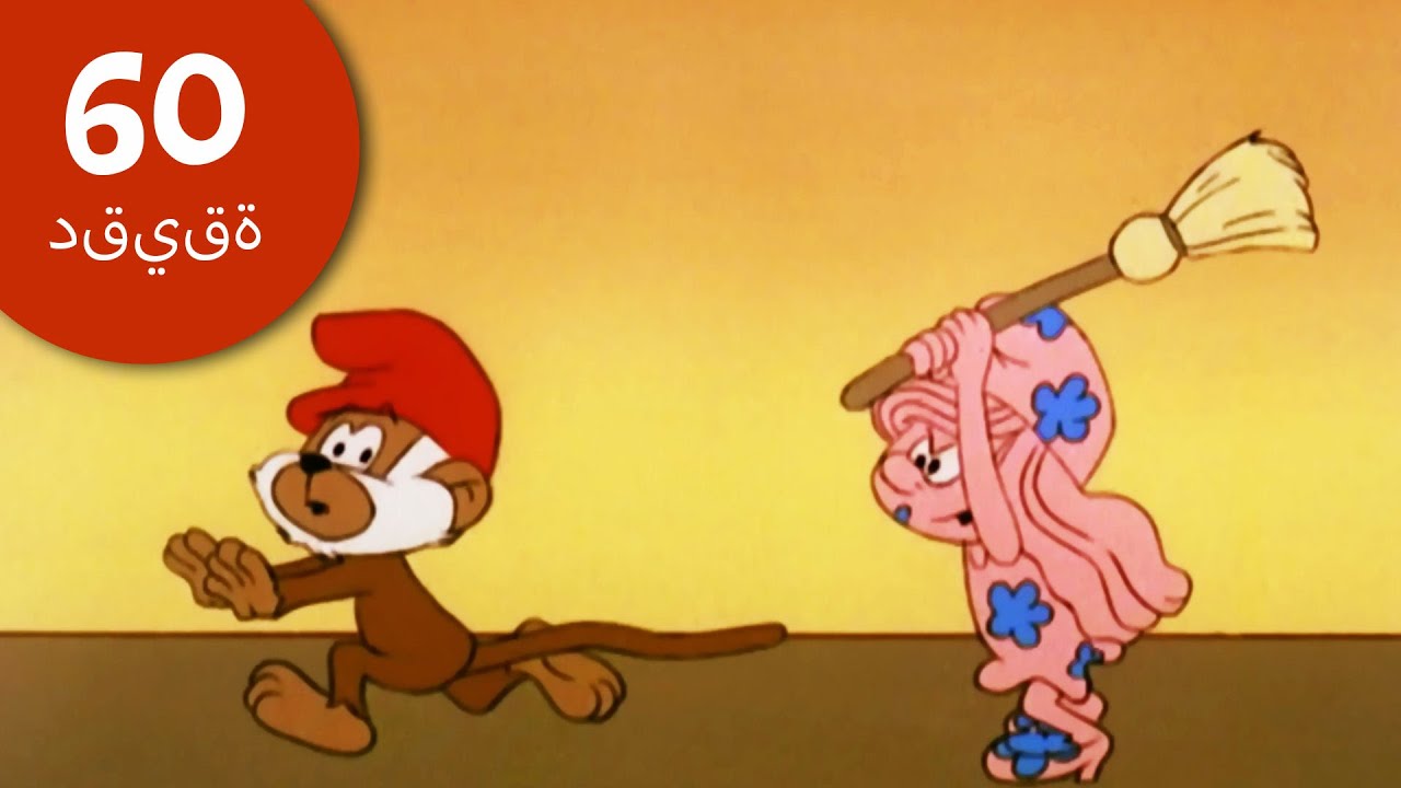 ​The Smurfs • حلقات كاملة • مغامرات الخارقون من بابا سنفور!