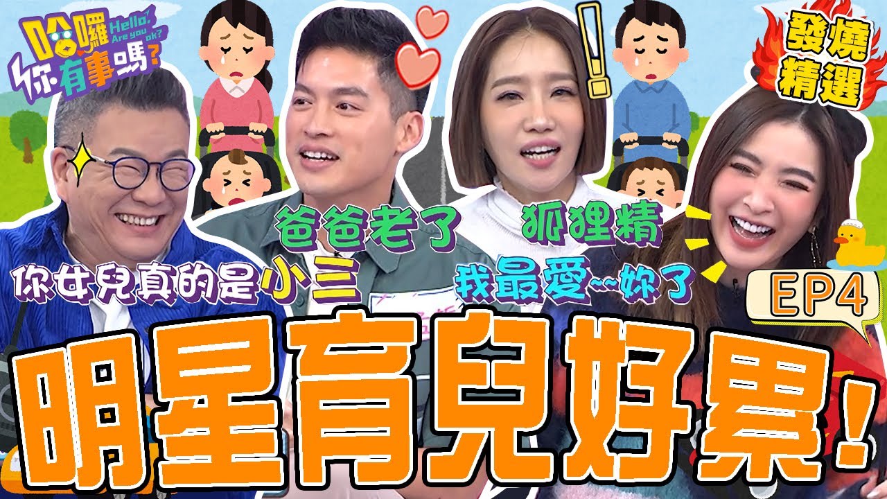 《崩潰育兒經》沈玉琳女兒「耍心機」討拍！芽芽快氣炸：真的是小三！許維恩爆料王家梁育兒「裝可愛」反差超大？！許維恩 沈玉琳｜
