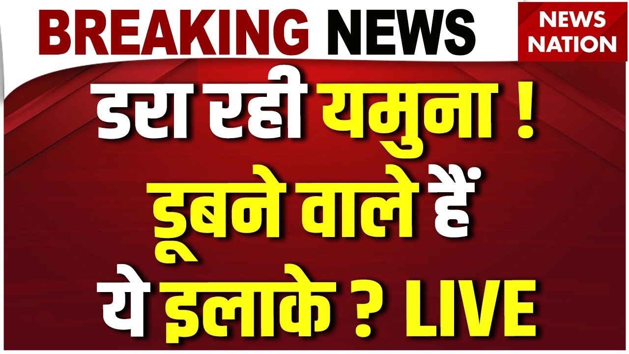 Delhi Yamuna Flood Alert LIVE : अगले 48 घंटे दिल्ली पर भारी ? | Hathnikund Dam | Delhi Flood News