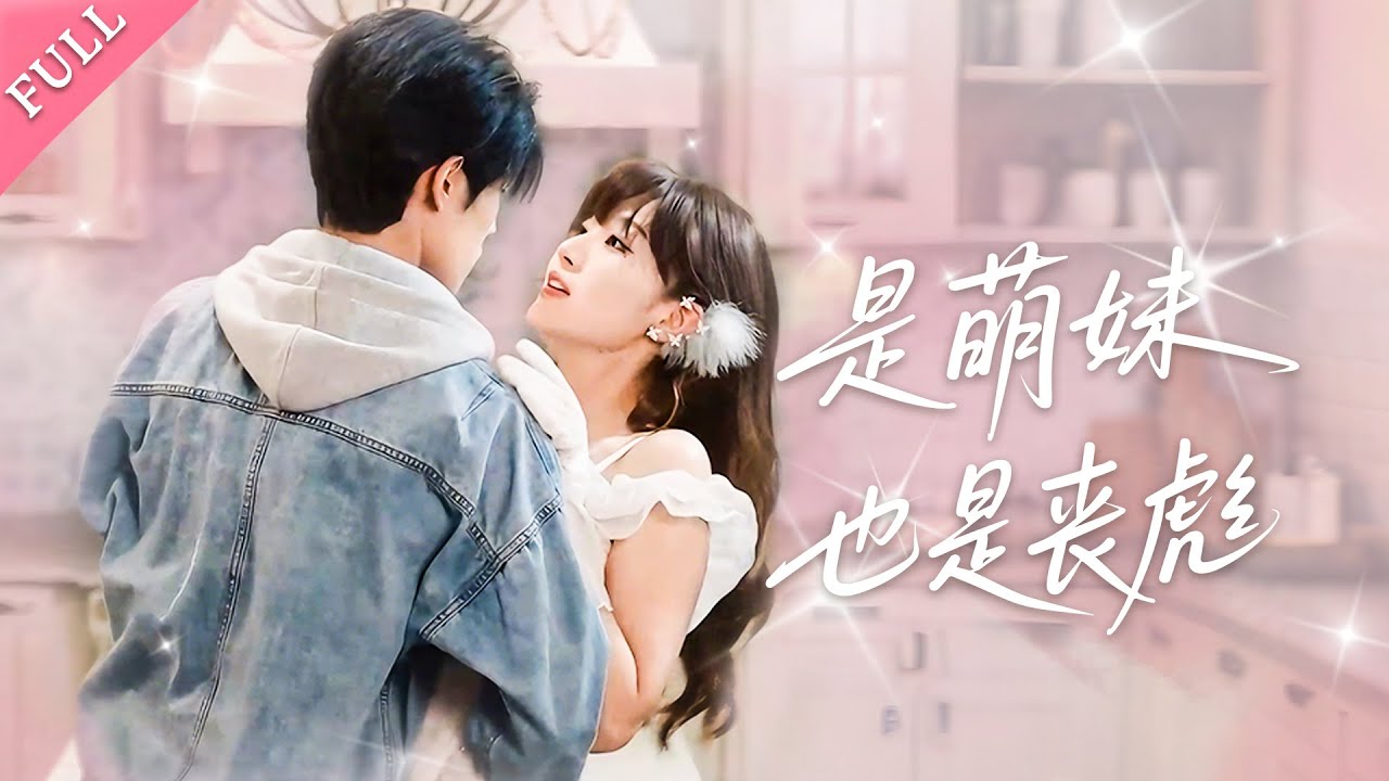 爆劇🔥總裁狠狠寵愛老婆！原以為她溫柔乖巧，沒想到可愛妻子竟是神秘組織首領？同床共枕的，竟然是死對頭？【是萌妹也是丧彪】💕#總裁灰姑娘#甜寵#短剧#cdrama #CEO